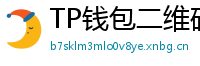 TP钱包二维码下载 - 扫码直达｜TP钱包官方下载二维码合集